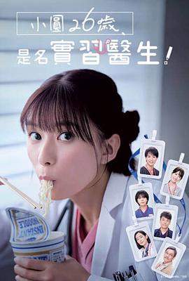 小圓26歲，在做實(shí)習(xí)醫(yī)生！