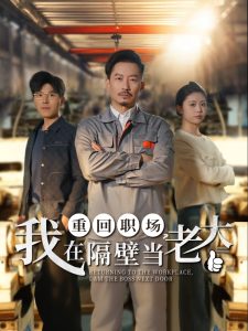 重回職場，我在隔壁當(dāng)老大
