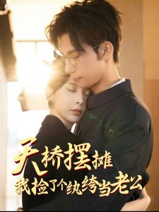 天橋擺攤，我撿了個紈绔當老公