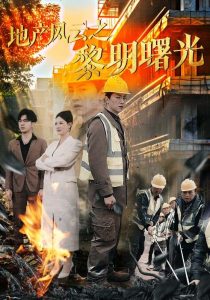 地產(chǎn)風(fēng)云之黎明曙光