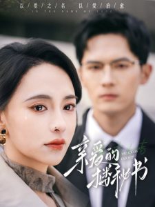 親愛(ài)的樓秘書(shū)
