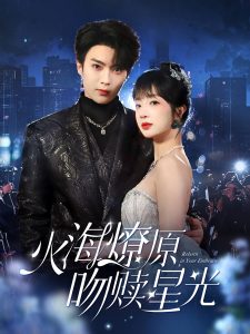 火海燎原，吻贖星光