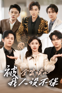 被全家讀心，我人設(shè)不保