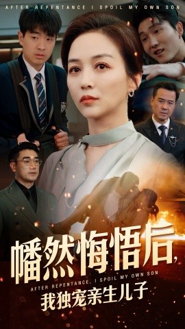 幡然悔悟后，我獨寵親生兒子