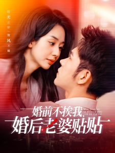 婚前不挨我，婚后老婆貼貼