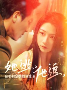 她逃，他追，病嬌祖宗她插翅難飛