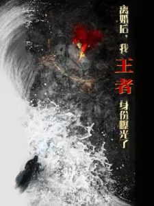 離婚后，我王者身份曝光了