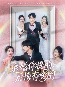 退婚你提的，后悔有啥用