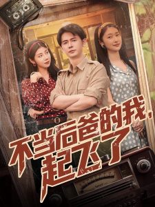 不當(dāng)后爸的我，起飛了
