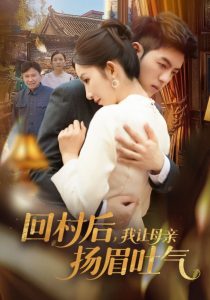 回村后，我讓母親揚眉吐氣