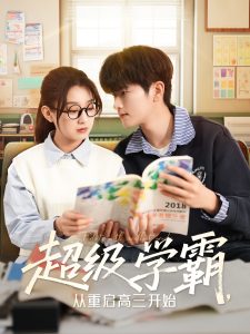 超級學(xué)霸，從重啟高三開始