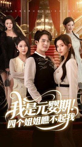 我是元嬰期！四個姐姐瞧不起我