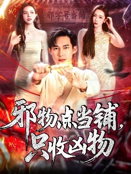 邪物點(diǎn)當(dāng)鋪，只收兇物