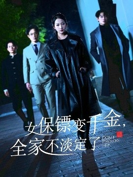 女保鏢變千金，全家不淡定了