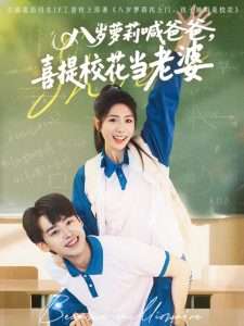 八歲蘿莉喊爸爸，喜提?；ó?dāng)老婆