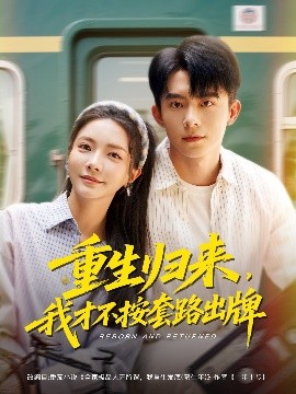 重生歸來，我才不按套路出牌