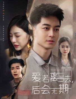 后會(huì)無期短劇