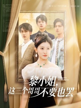 黎小姐，這三個哥哥不要也罷