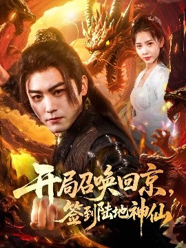 開局召喚回京，簽到陸地神仙