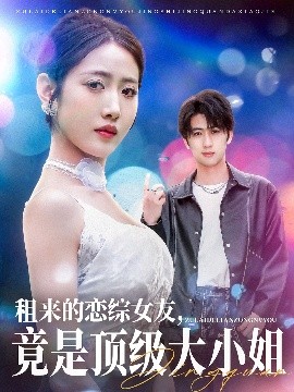 租來(lái)的戀綜女友，竟是頂級(jí)大小姐