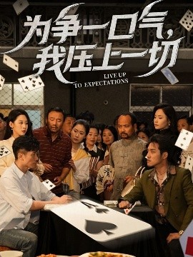 為爭(zhēng)一口氣，我壓上一切