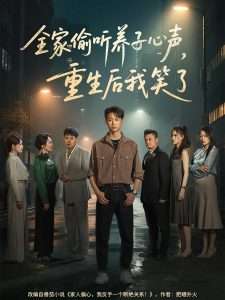 全家偷聽養(yǎng)子心聲，重生后我笑了
