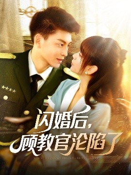 閃婚后，顧教官淪陷了