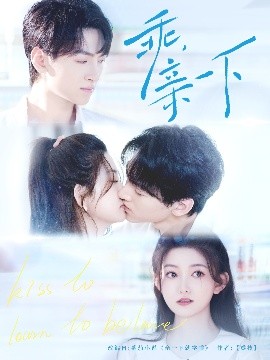 乖，親一下