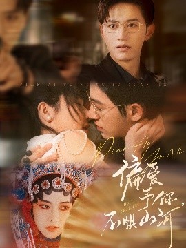 偏愛予你，不懼山河