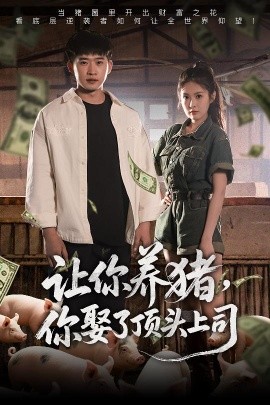 讓你養(yǎng)豬，你娶了頂頭上司