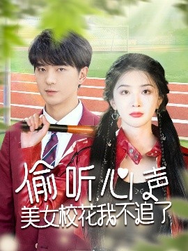 偷聽心聲美女?；ㄎ也蛔妨? title=
