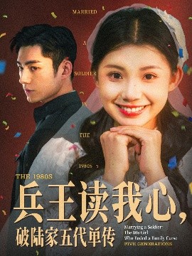 兵王讀我心，破陸家五代單傳