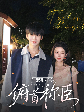他囂張狂妄，卻對(duì)她俯首稱臣