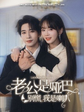 老公是啞巴，別慌我是喇叭