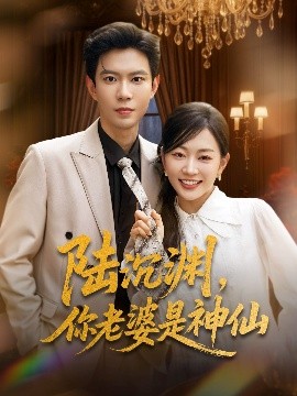 陸沉淵，你老婆是神仙