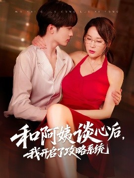 和阿姨談心后，我開啟了攻略系統(tǒng)