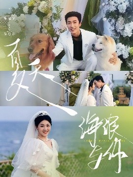 夏天，海浪與你