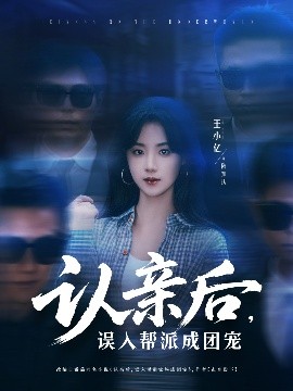 認(rèn)親后，誤入幫派成團(tuán)寵