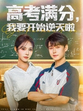高考滿分，我要開始逆天啦