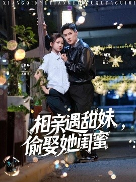 相親遇甜妹，偷娶她閨蜜