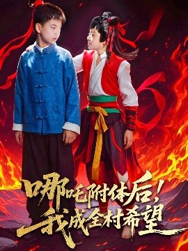 哪吒附體后！我成全村的希望