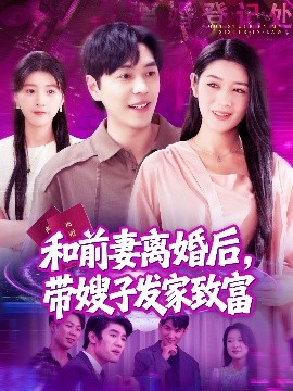 和前妻離婚后，帶嫂子發(fā)家致富