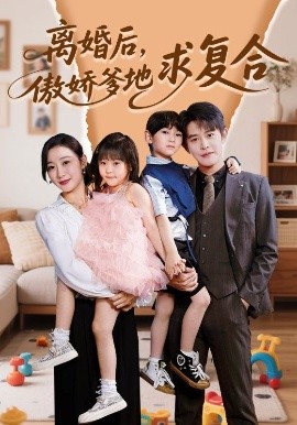 離婚后，傲嬌爹地求復合