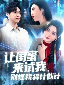 讓閨蜜來(lái)試我，別怪我將計(jì)就計(jì)