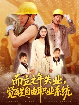 而立之年失業(yè)，覺(jué)醒自由職業(yè)系統(tǒng)