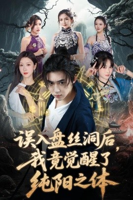 誤入盤絲洞后，我竟覺醒了純陽之體