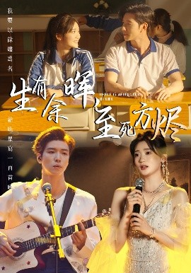 生有余暉，至死方燼