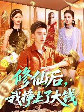 修仙后，我掙上了大錢