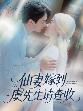仙妻嫁到，虞先生請(qǐng)查收