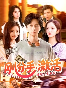 剛分手，激活模擬人生系統(tǒng)